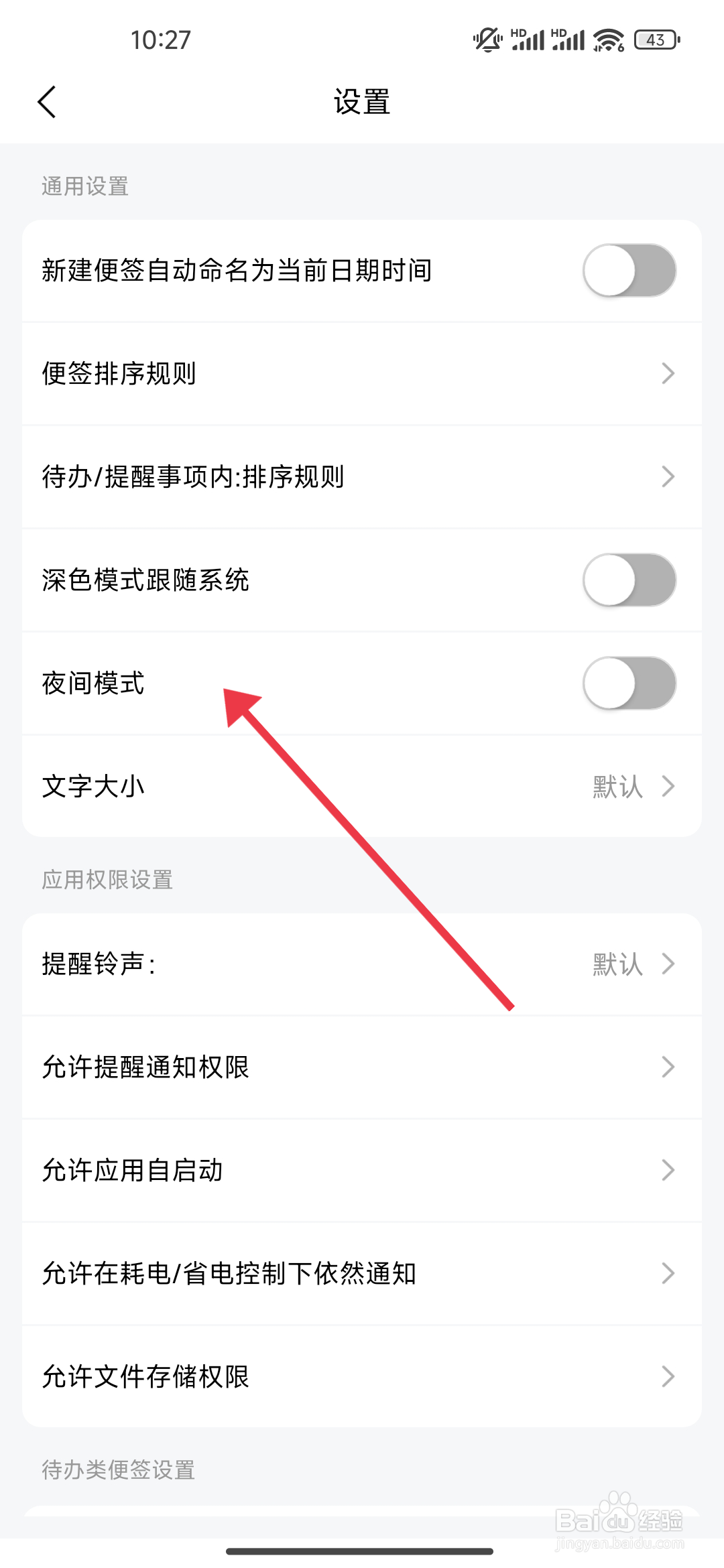 好用便签怎么开启夜间模式功能？