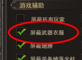王者之心2怎样开启屏蔽武器衣服