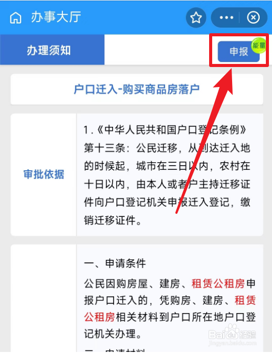 怎么办理购房落户户口迁入申请