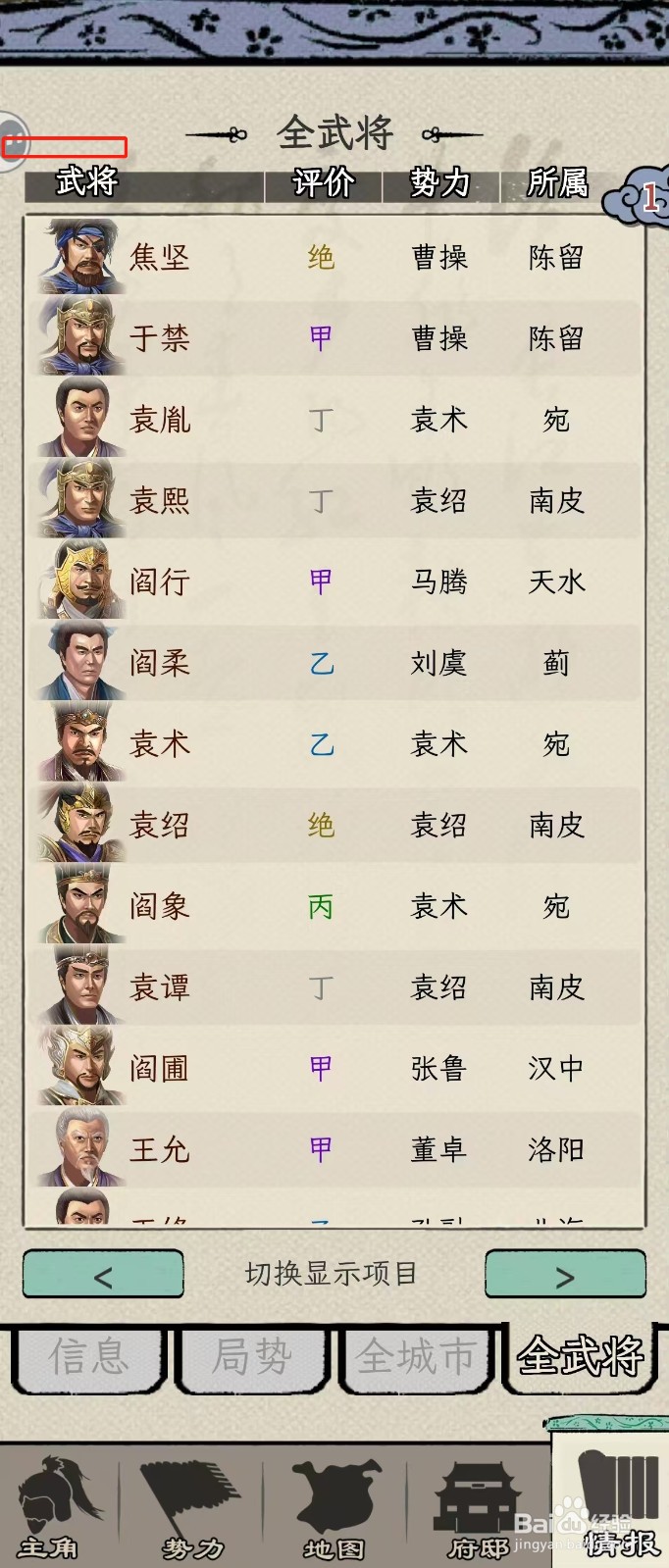 怎么在三国人生模拟中查看袁术的部曲