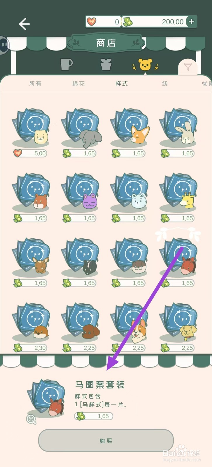 寄心茶屋怎样购买马图案套装