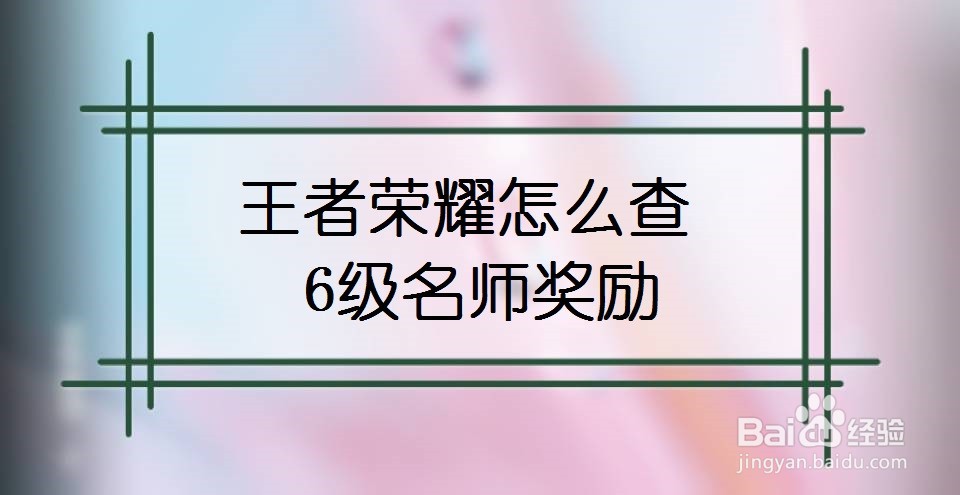王者荣耀怎么查6级名师奖励