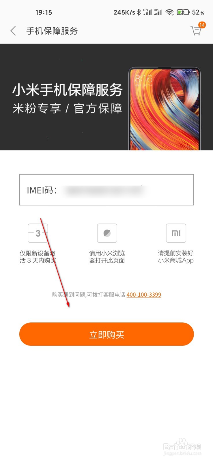小米手机怎么补购碎屏险