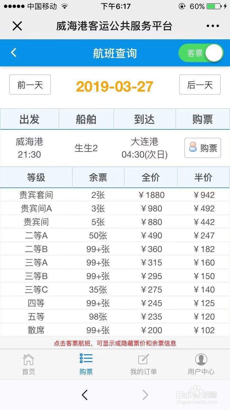 烟台威海大连船票怎么买