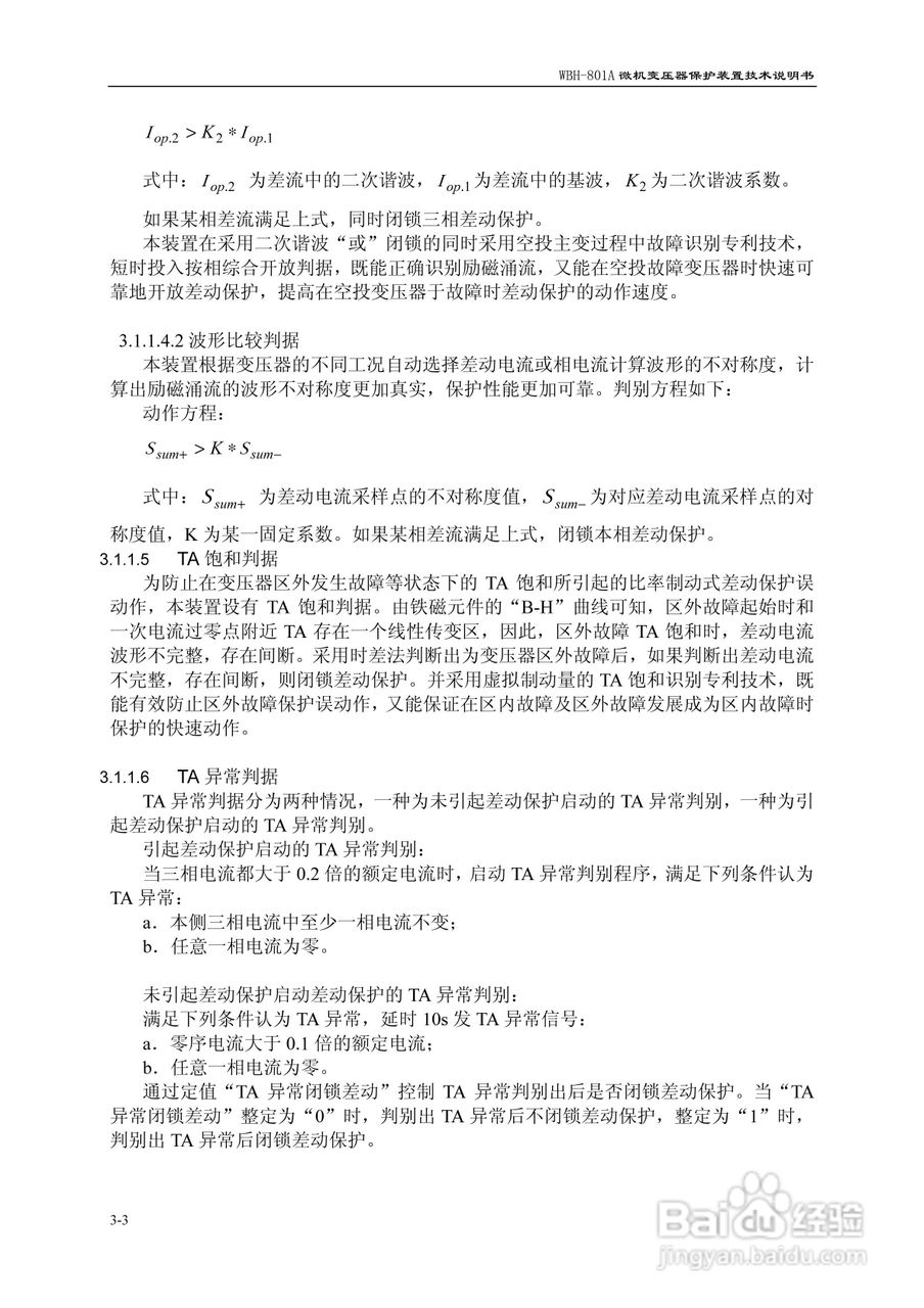 许继WBH-801A微机变压器保护装置技术说明书:[2]