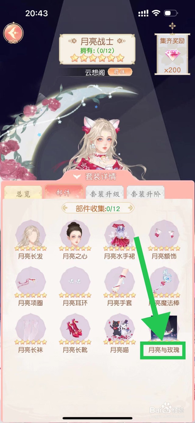 锦绣商铺怎么查看月亮战士的月亮与玫瑰