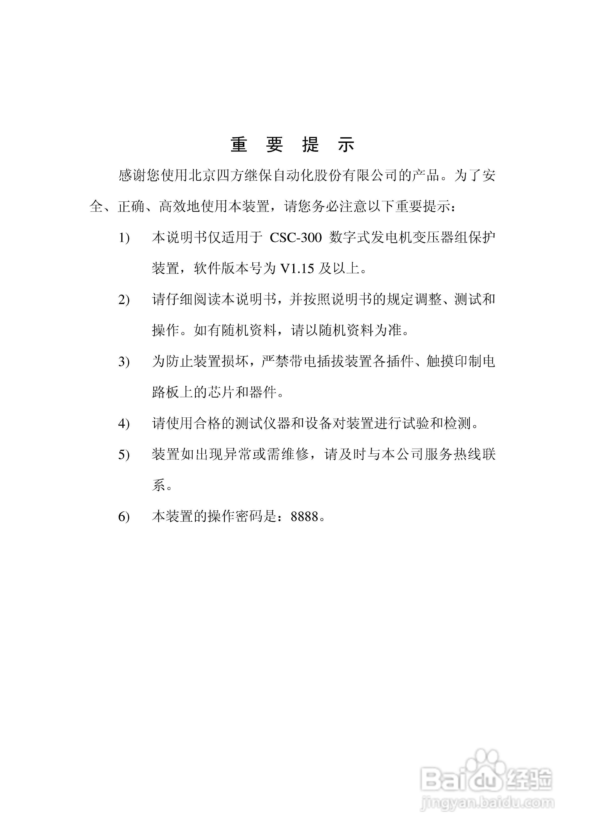 四方CSC-300数字式发电机变压器组保护装置说明书:[1]