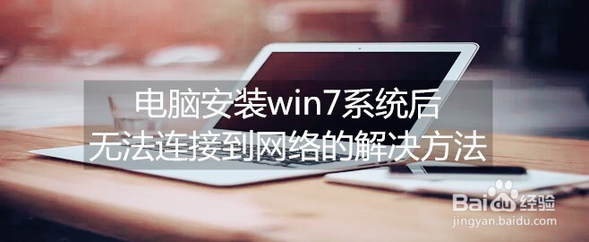 <b>电脑安装win7系统后无法连接到网络的解决方法</b>