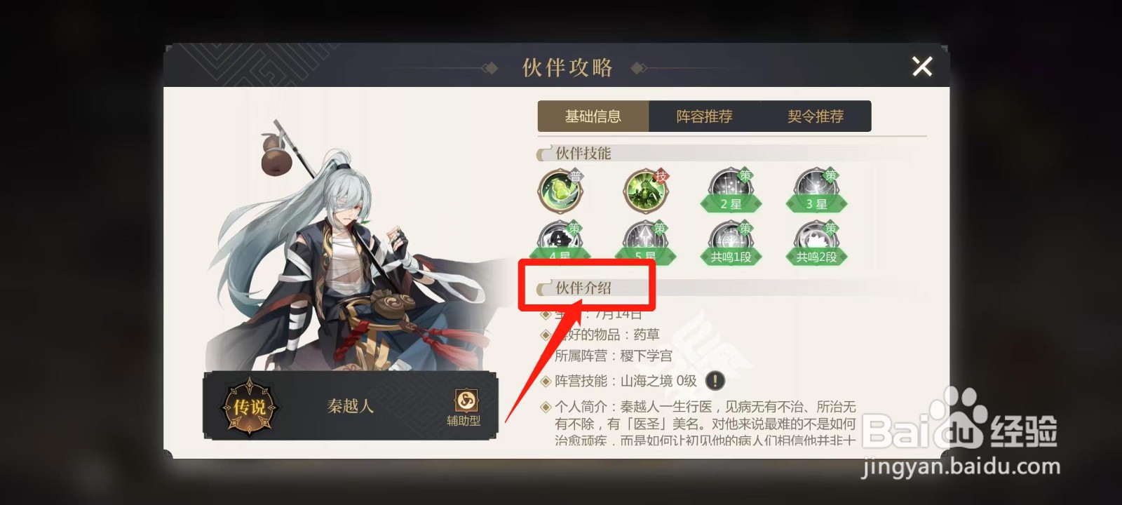 启明幻歌怎样查看秦越人的伙伴介绍