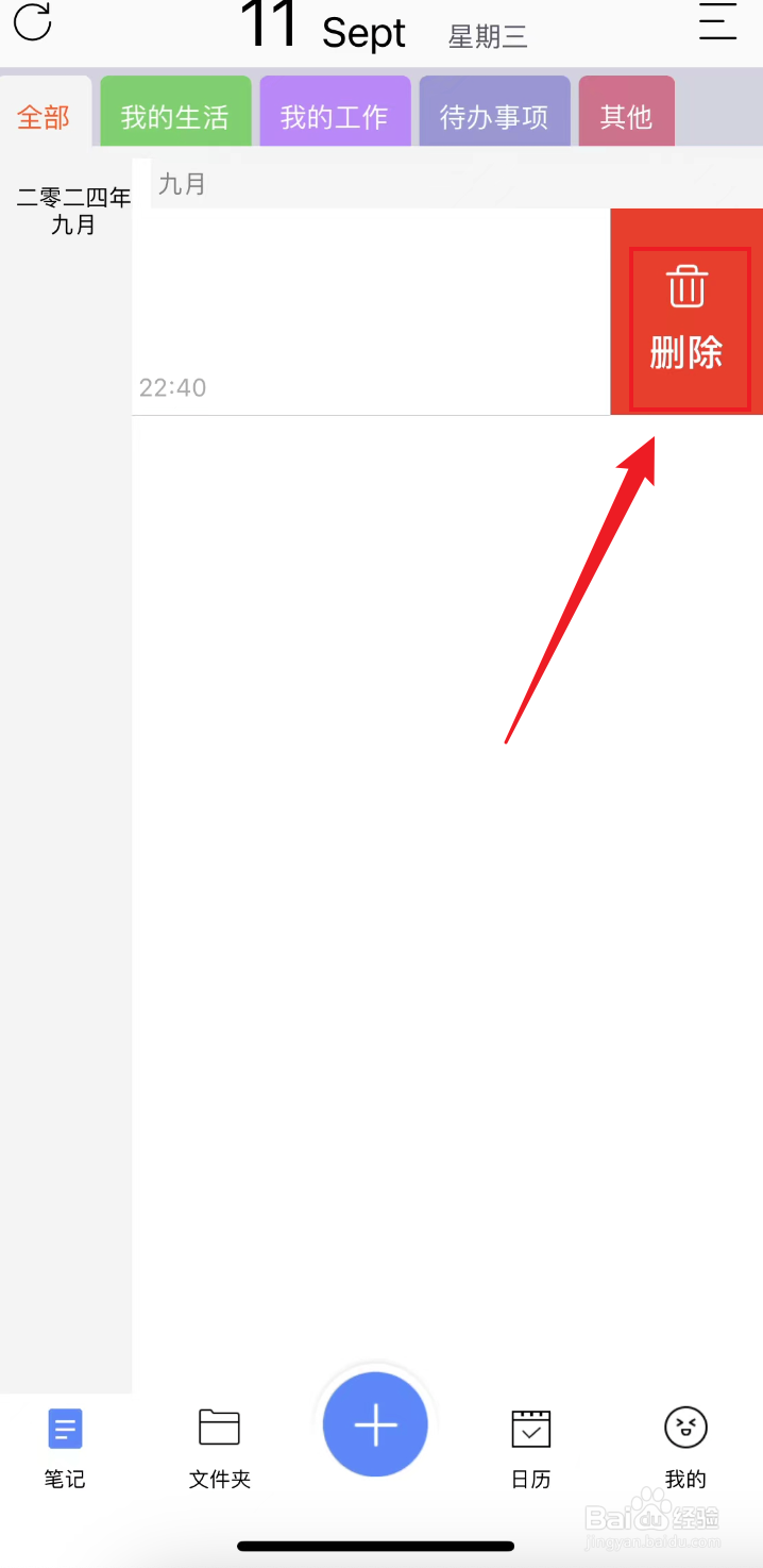 随手写如何删除笔记