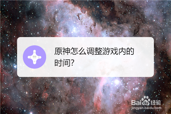 原神怎么调整游戏内的时间