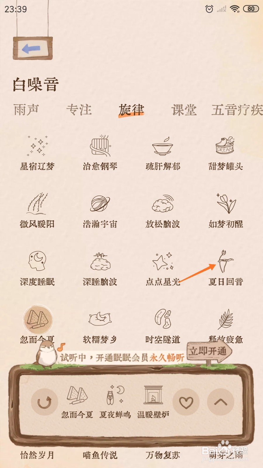 软眠眠中怎么播放夏日回音