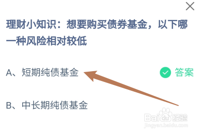 想购买债券基金哪种风险相对较低?蚂蚁庄园9.27