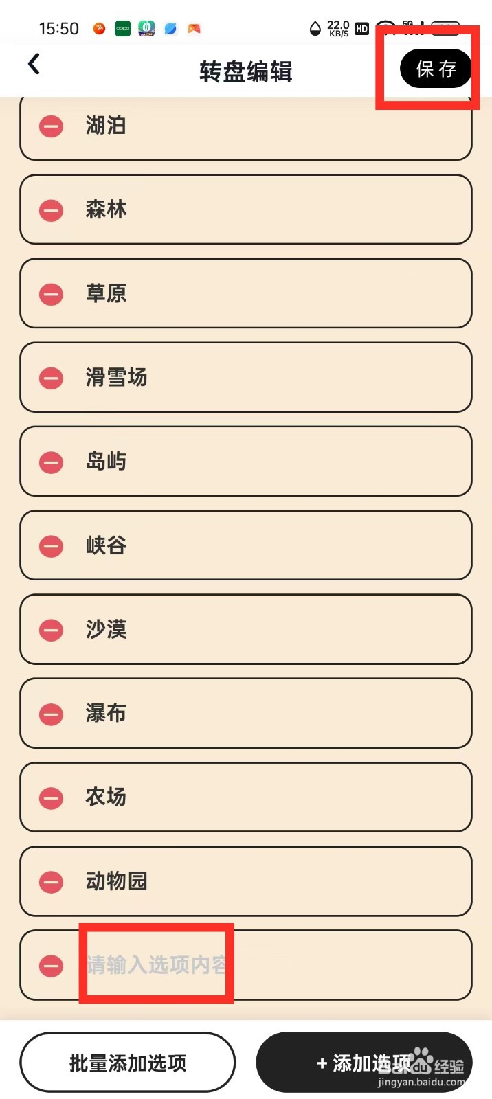《快乐决定》转盘怎么添加选项
