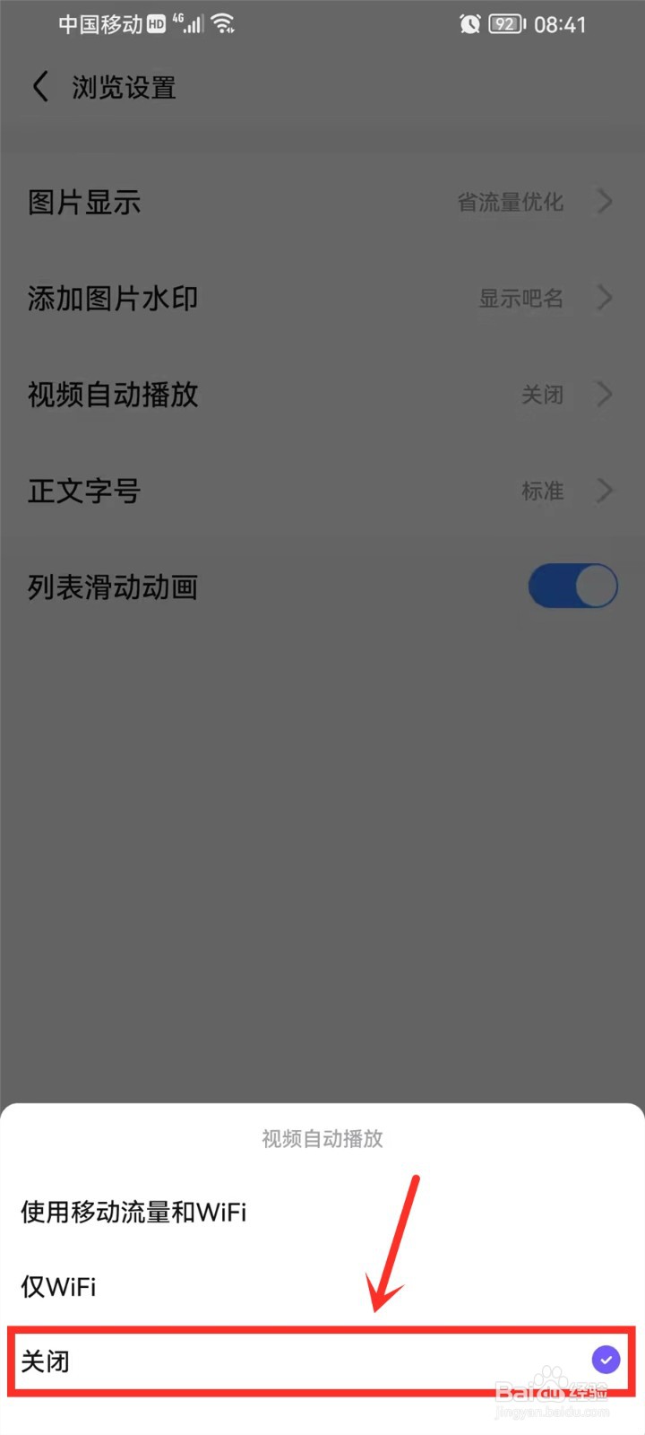 百度贴吧视频自动播放怎么关闭