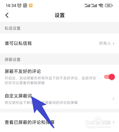 如何删除西瓜视频中已添加的屏蔽词