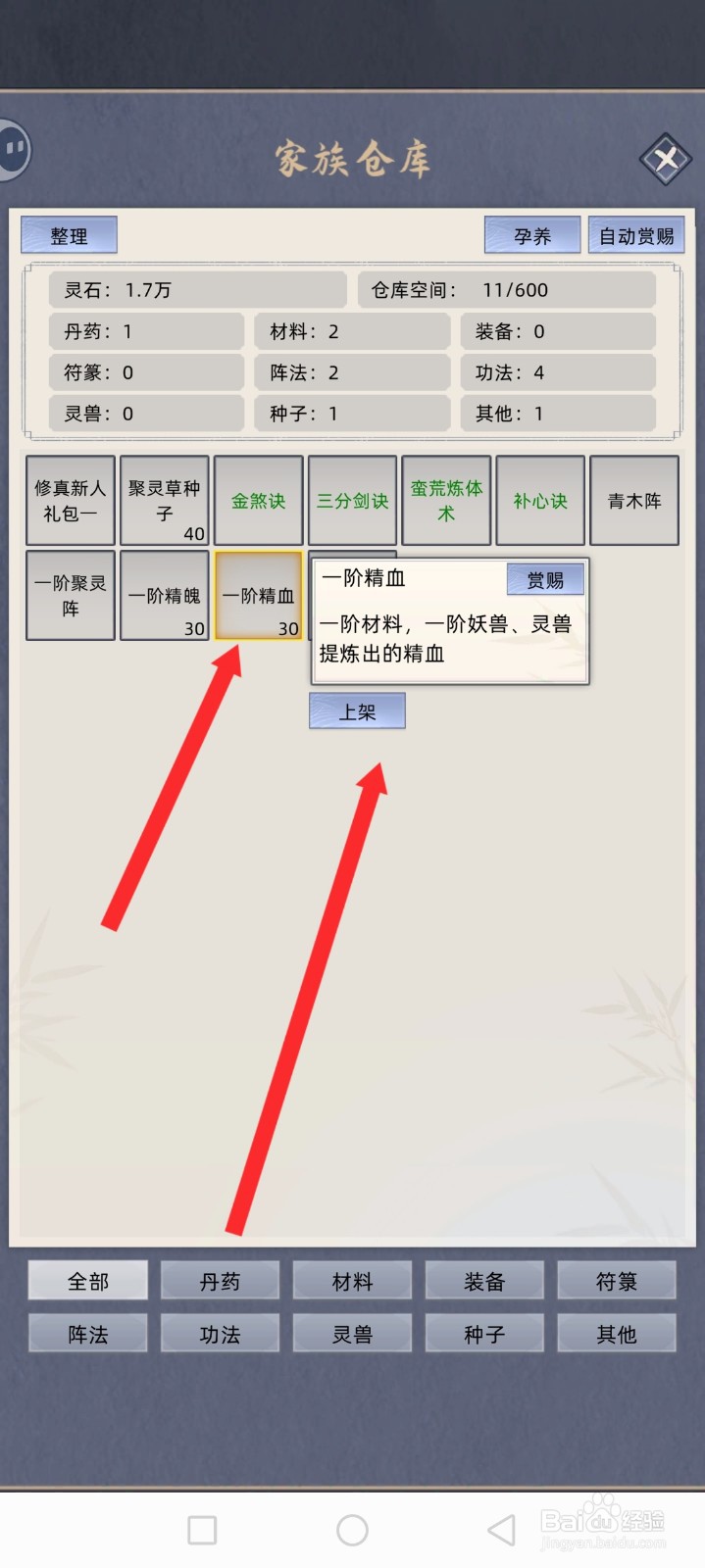 修仙家族模拟器如何上架一阶精血