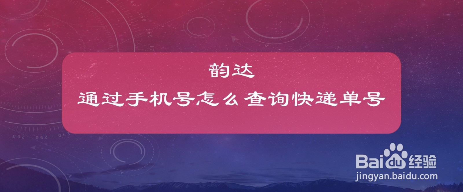 韵达通过手机号怎么查询快递单号