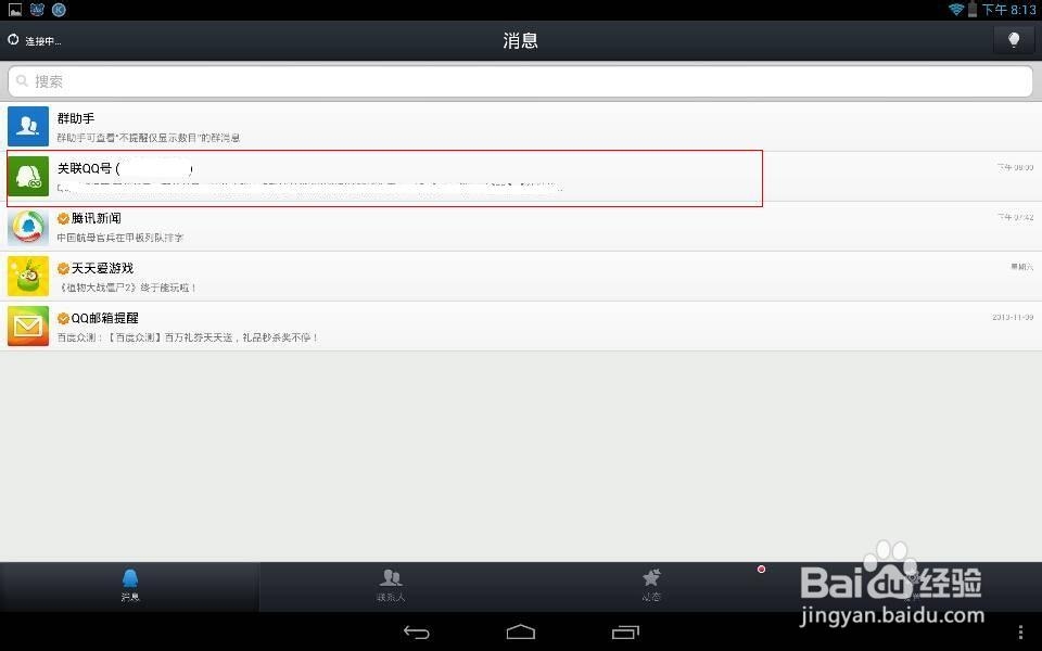 qq怎么取消qq关联