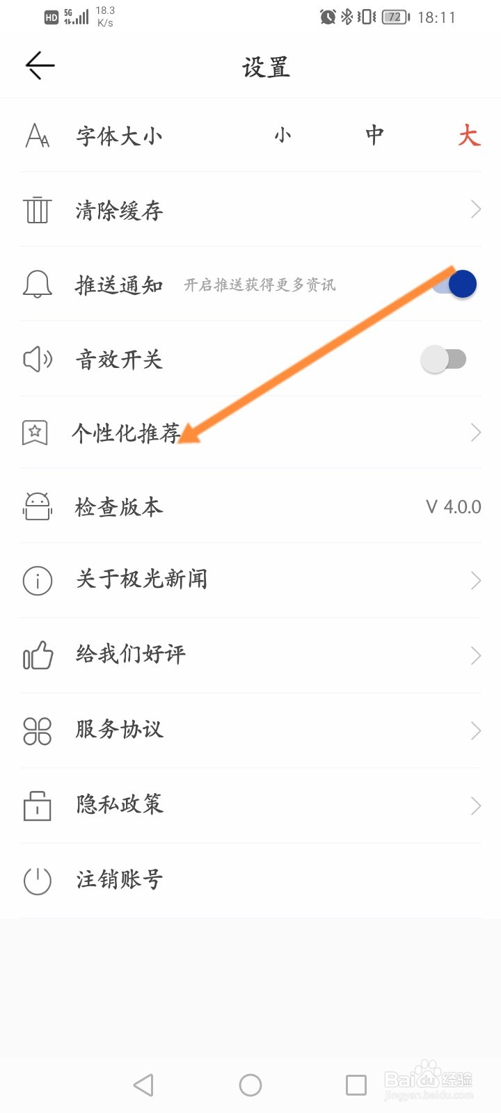 极光新闻怎么关闭个性化推荐机制功能