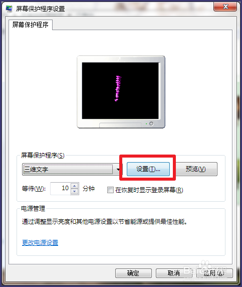 win7如何打开/关闭屏幕保护