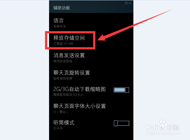 手机qq怎样删除缓存,wp手机qq释放空间的方法