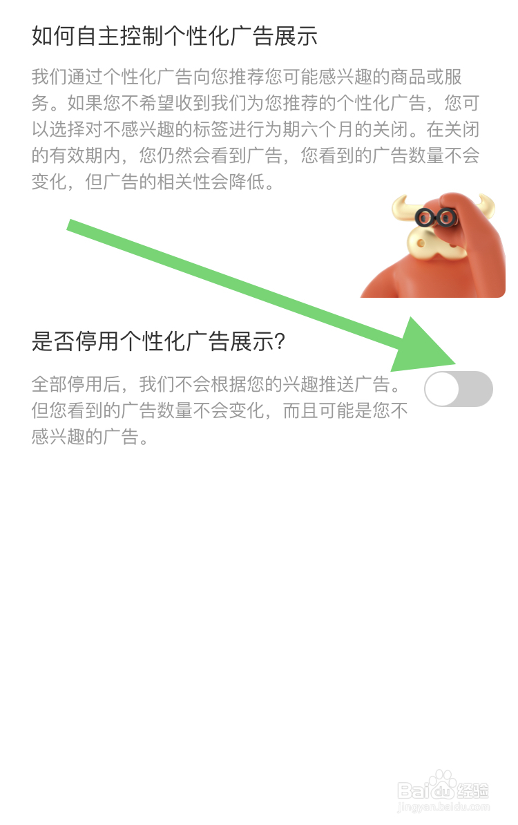 阿里巴巴APP停用个性化广告展示操作步骤