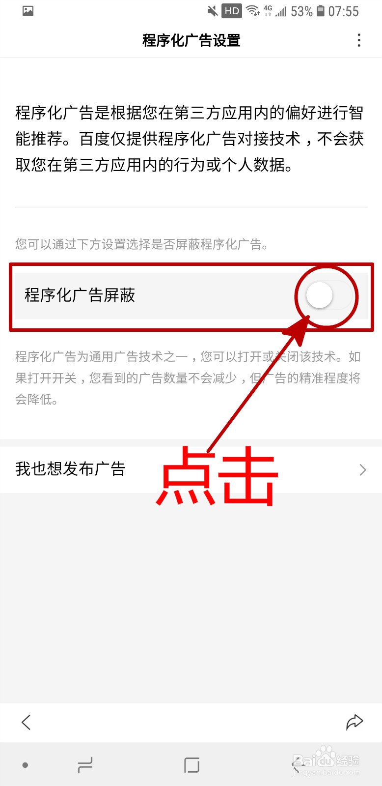 百度极速版怎样开启程序化广告屏蔽