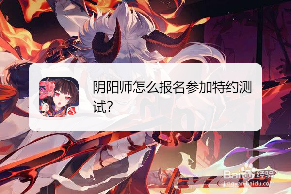 阴阳师怎么报名参加特约测试