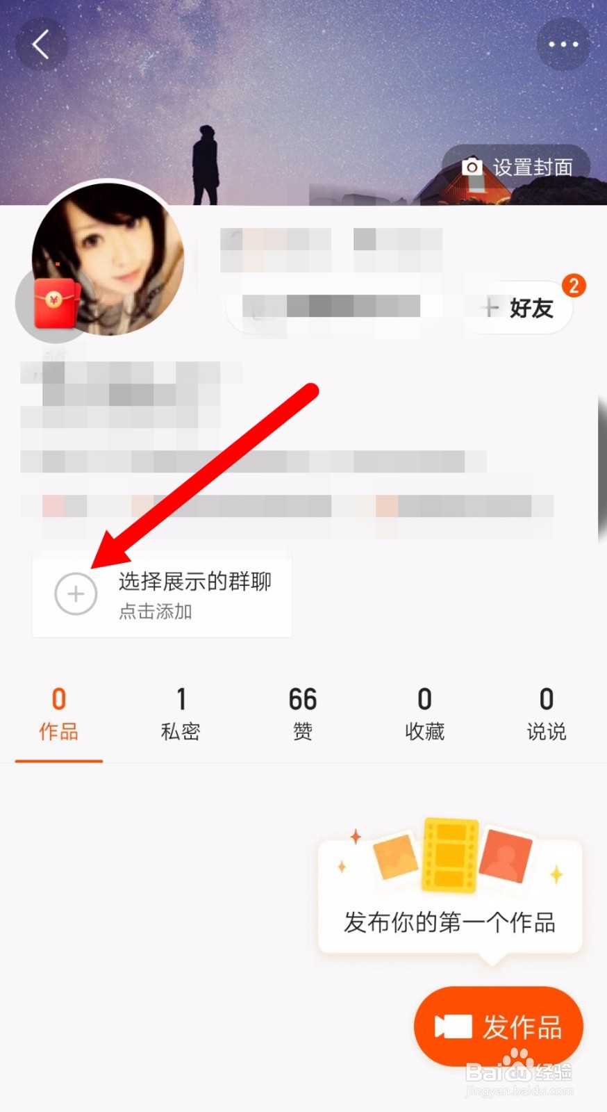 快手极速版个人主页怎么展示群聊?