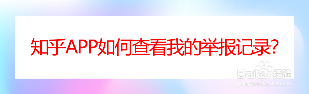 知乎app如何查看我的举报记录