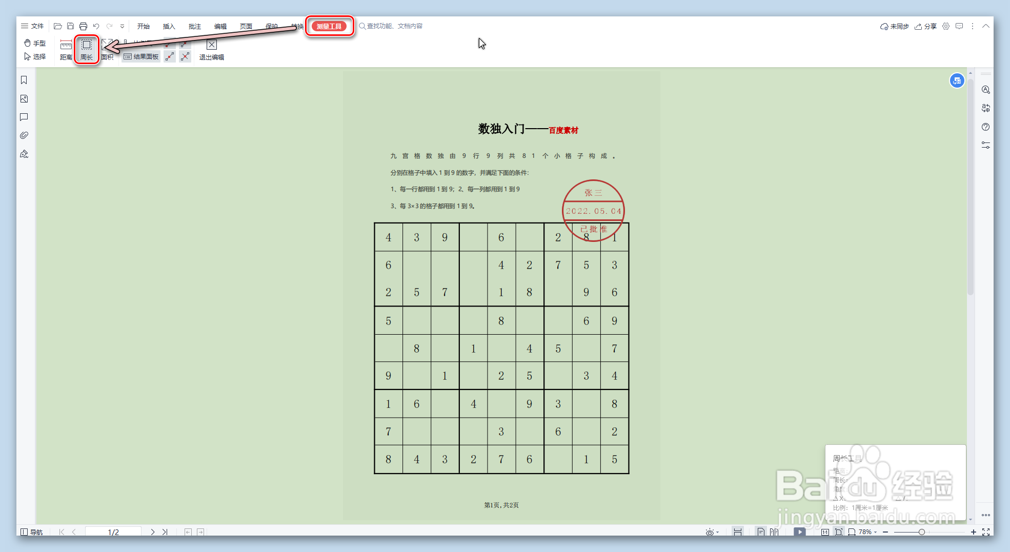 WPS PDF怎样测量形状周长