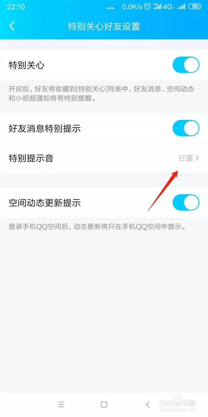 如何设置手机QQ特别关心提示音