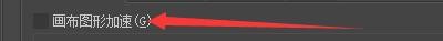 Krita4程序如何启用画布图形加速功能