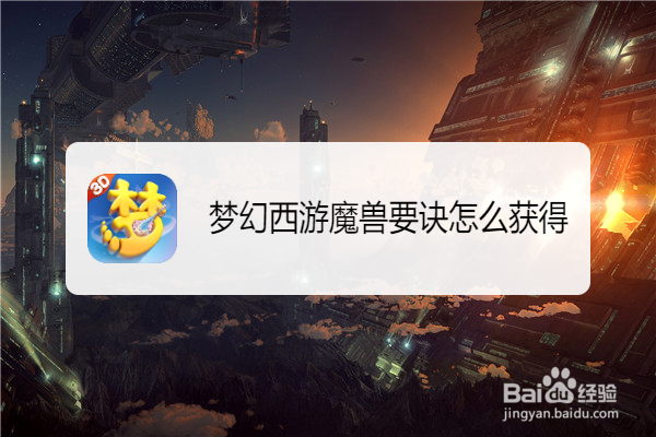 梦幻西游魔兽要诀怎么获得
