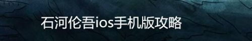 石河伦吾ios手机版攻略