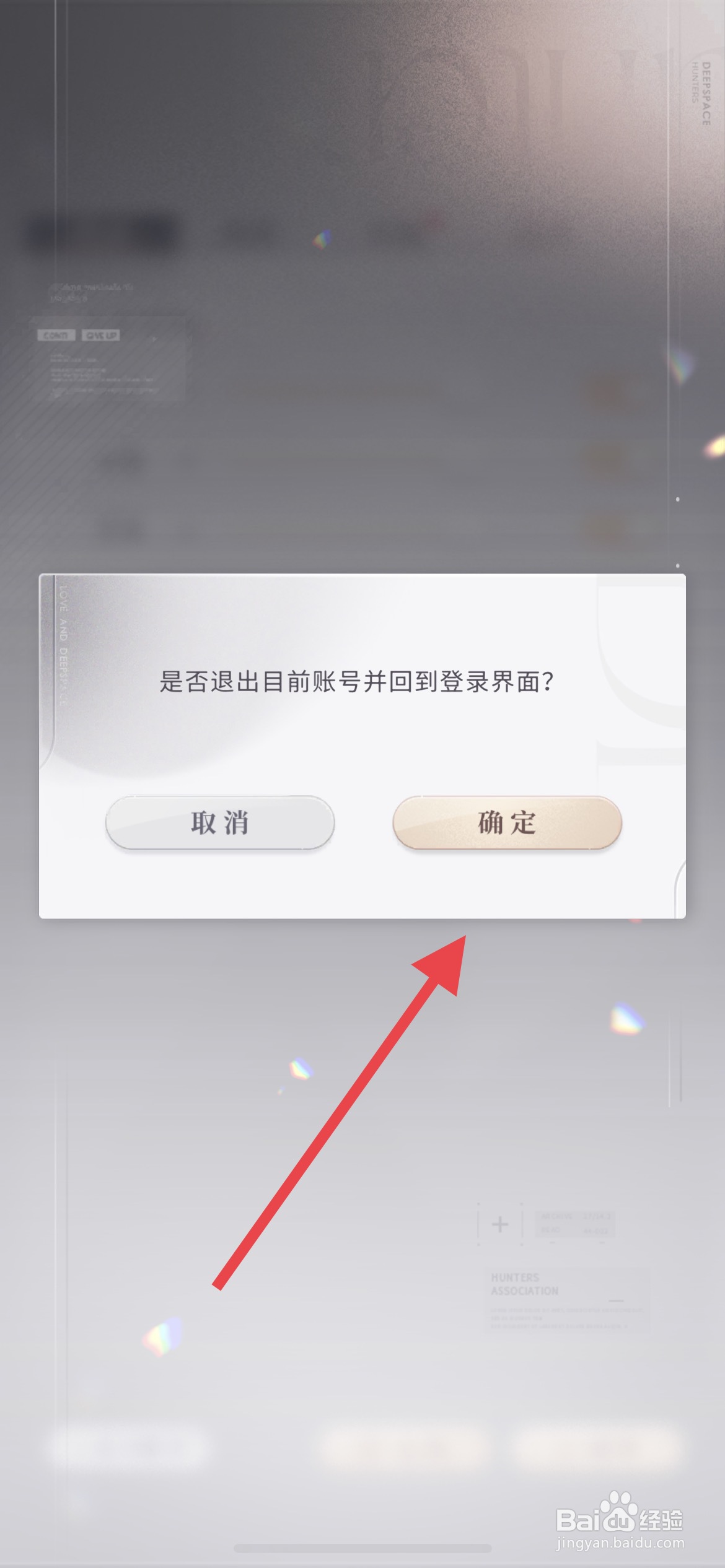 恋与深空怎么退出账号