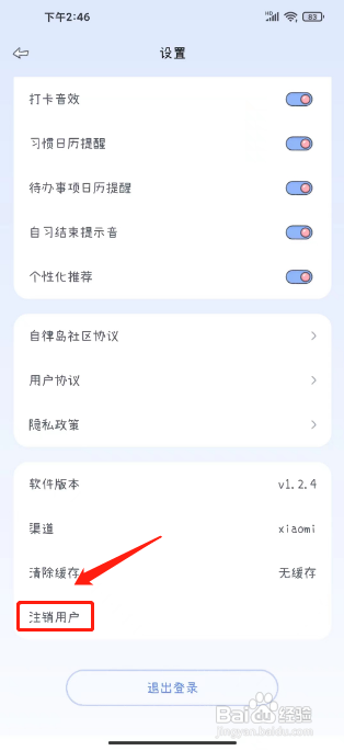 点点时光APP怎么注销用户