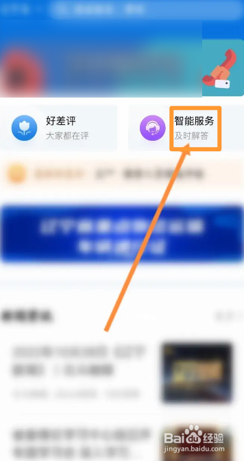 辽事通软件中怎么在线联系客服