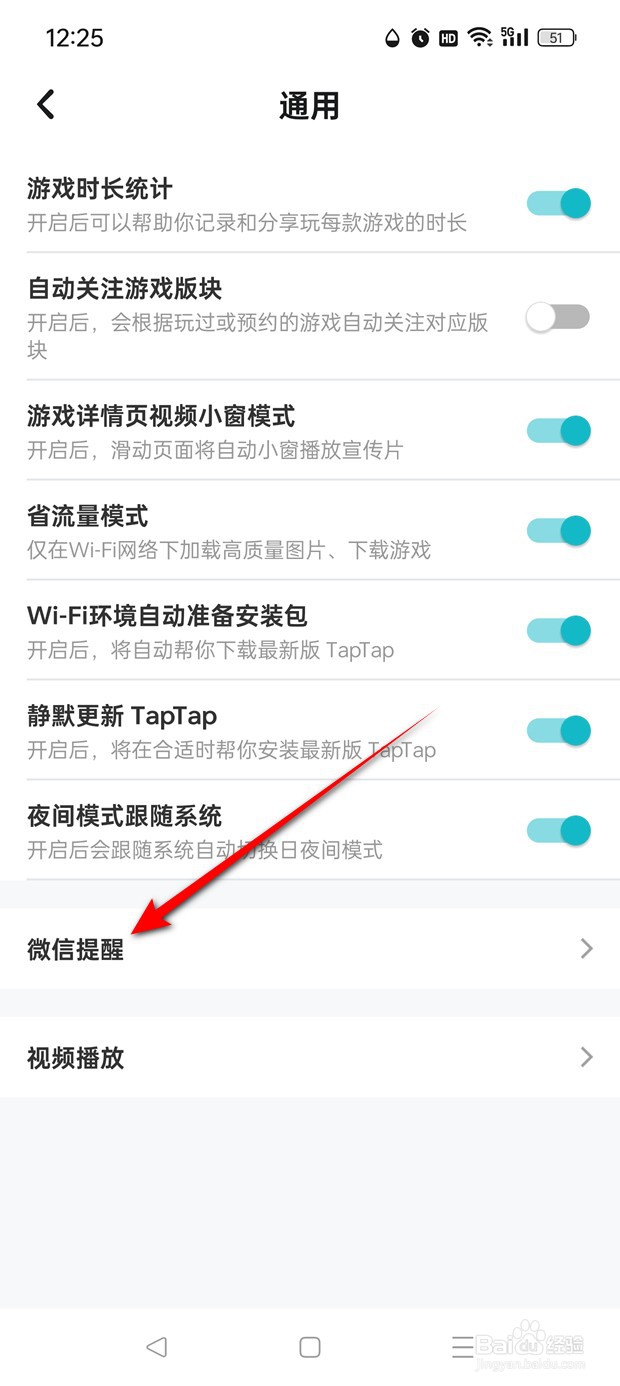 TapTap微信提醒功能怎么开通