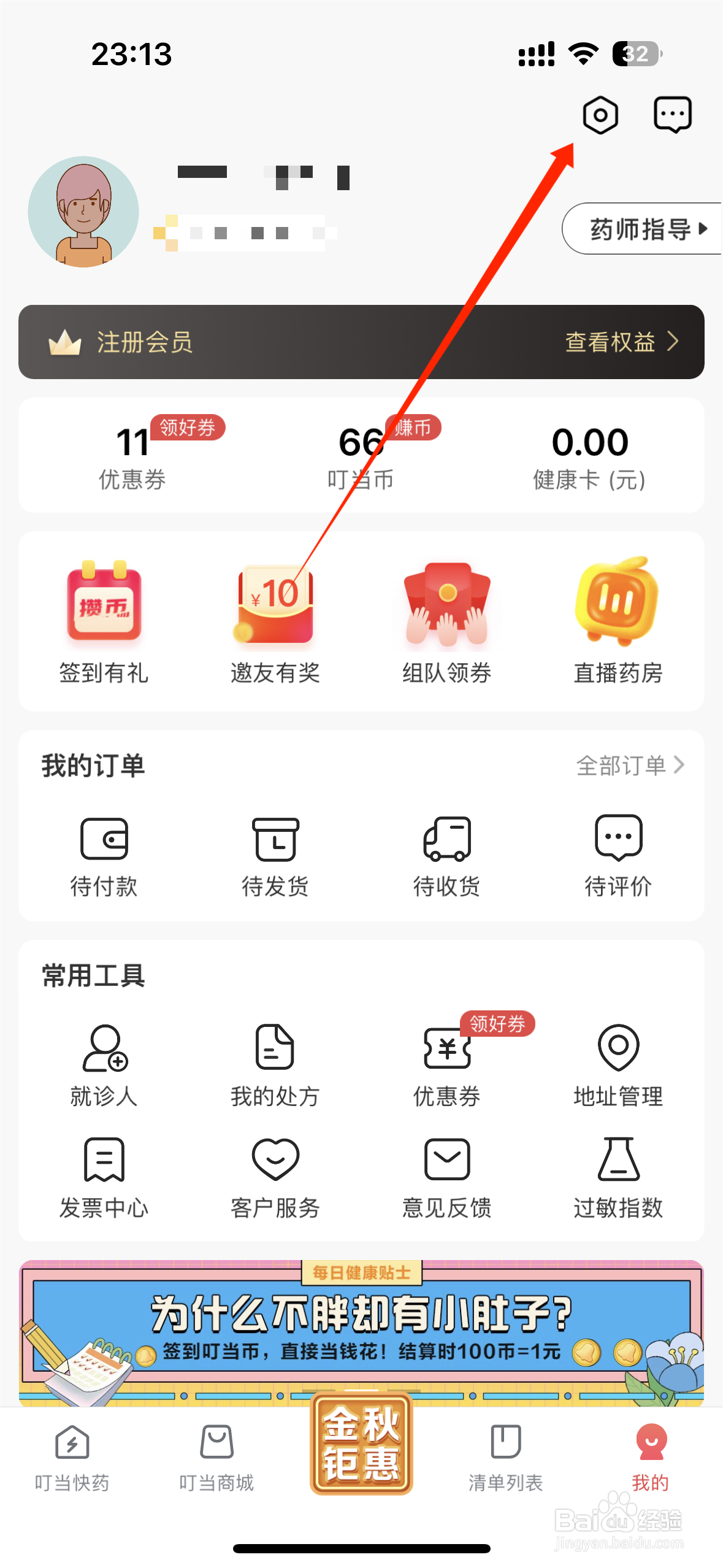 叮当快药APP如何申请注销账户