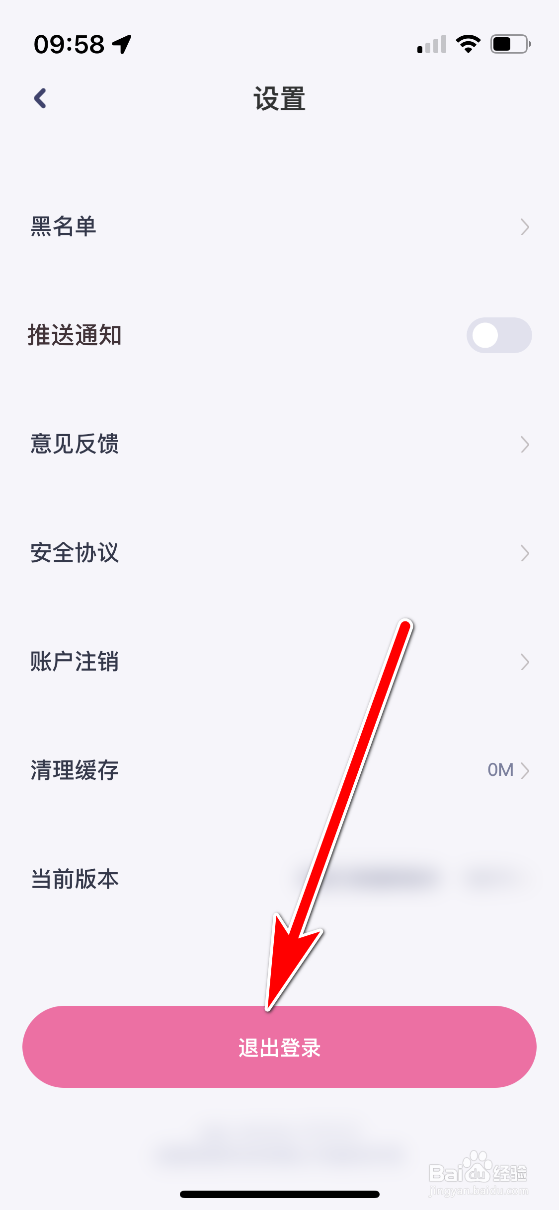 对对如何退出登录当前账号