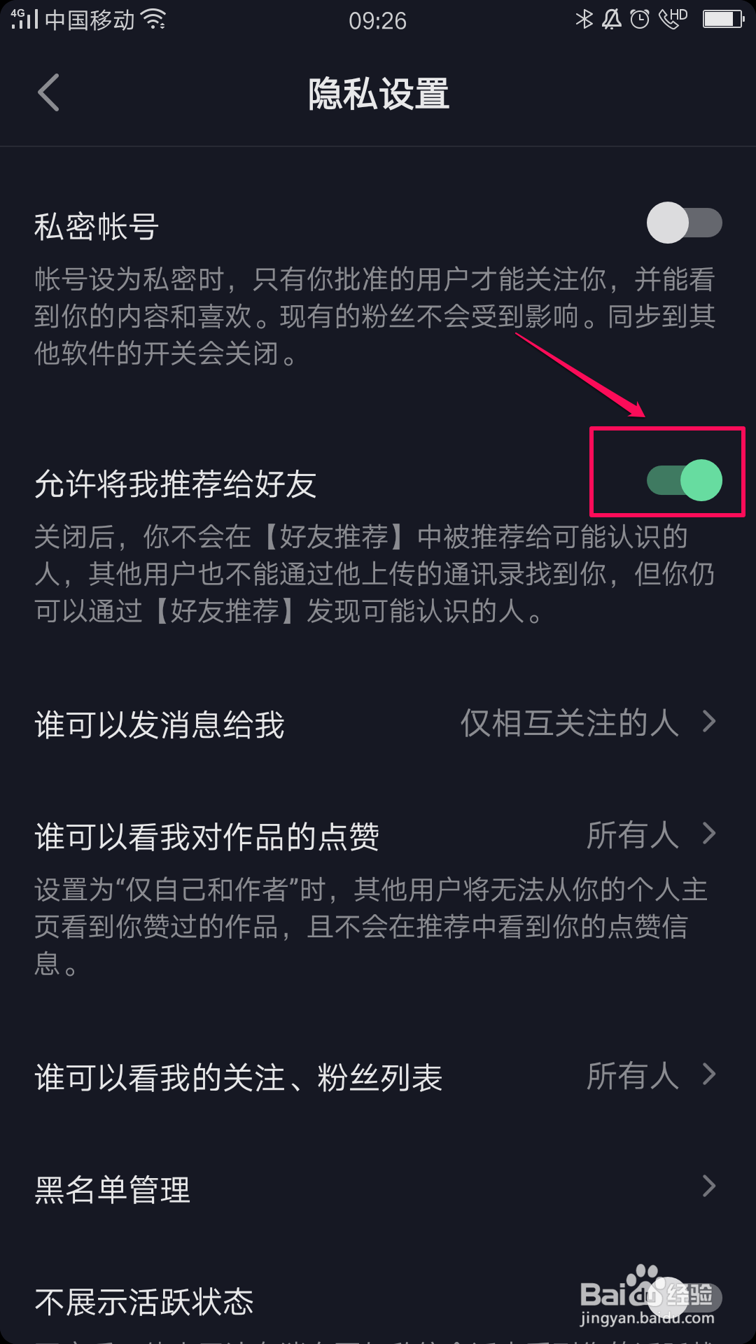 抖音如何关闭好友推荐？