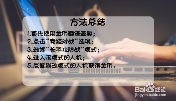 王者荣耀怎么快速得到金币