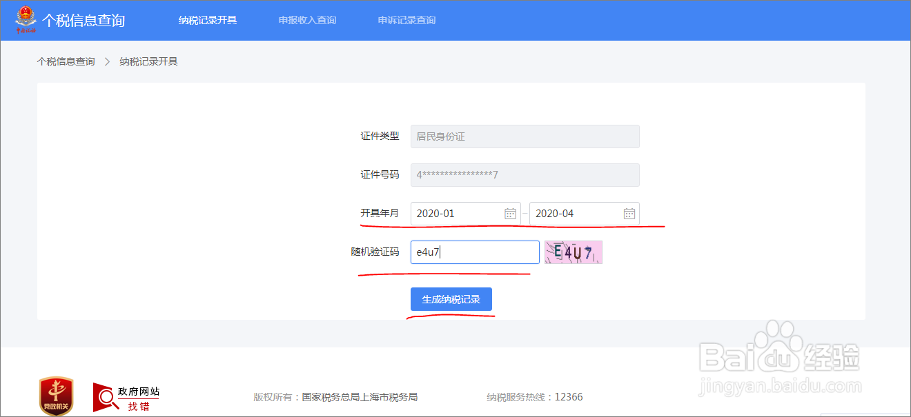 2020年如何下载连续六个月的个人纳税记录