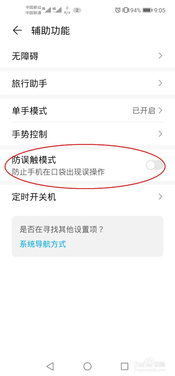 如何防止手机在口袋出现误操作