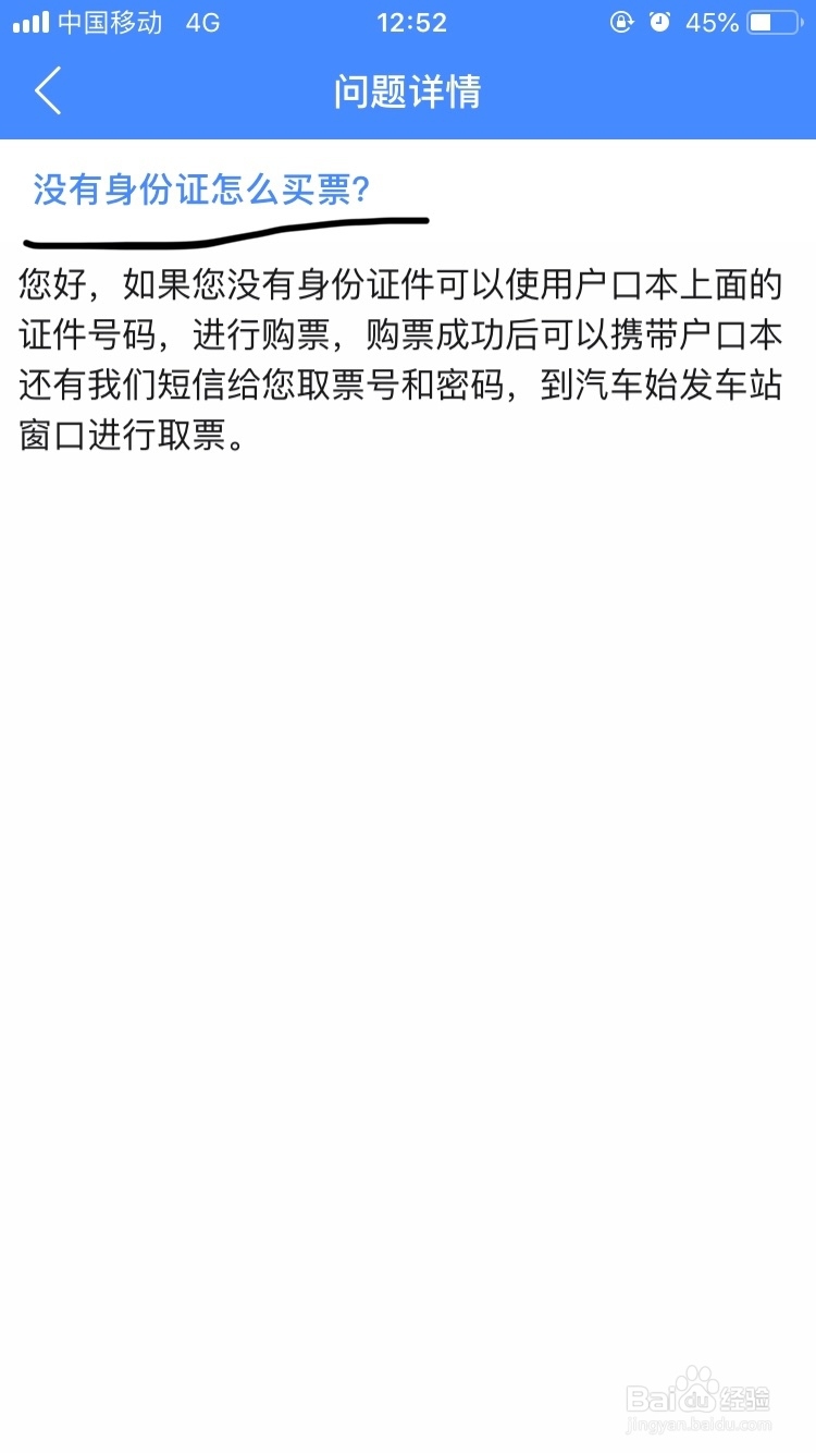巴士管家～没有身份证如何购票呢？
