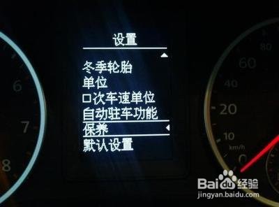 帕萨特保养提示怎么消除