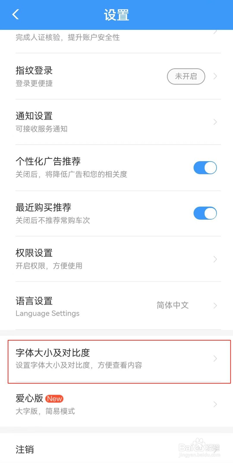 铁路12306如何修改字体大小