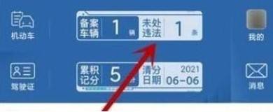 交管12123app怎么处理违章